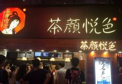茶颜悦色加盟怎么样年利