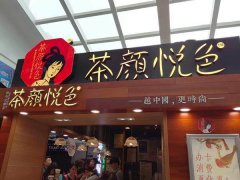 茶颜悦色加盟开业全方位