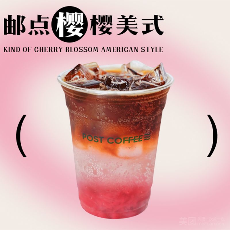 邮点樱樱美式