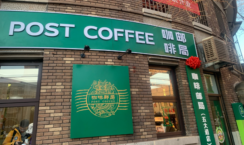 成都邮局咖啡店