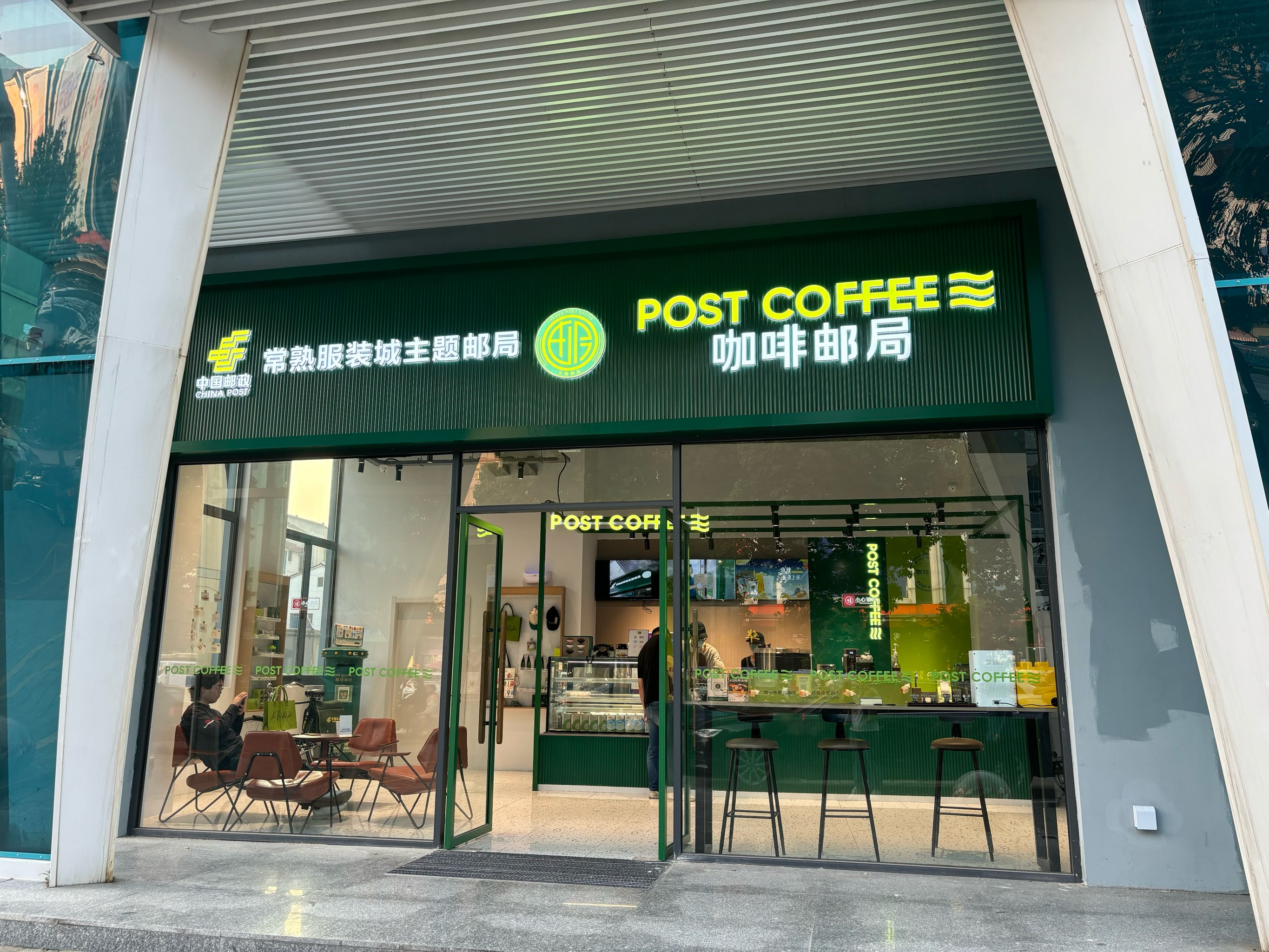 深圳邮局咖啡店