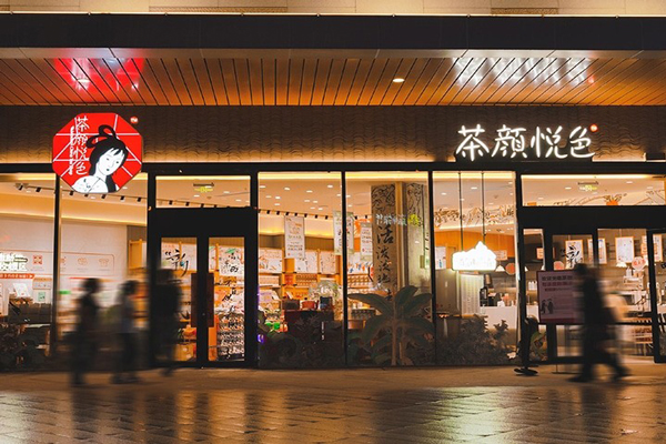 茶颜悦色加盟保证金需要多少钱
